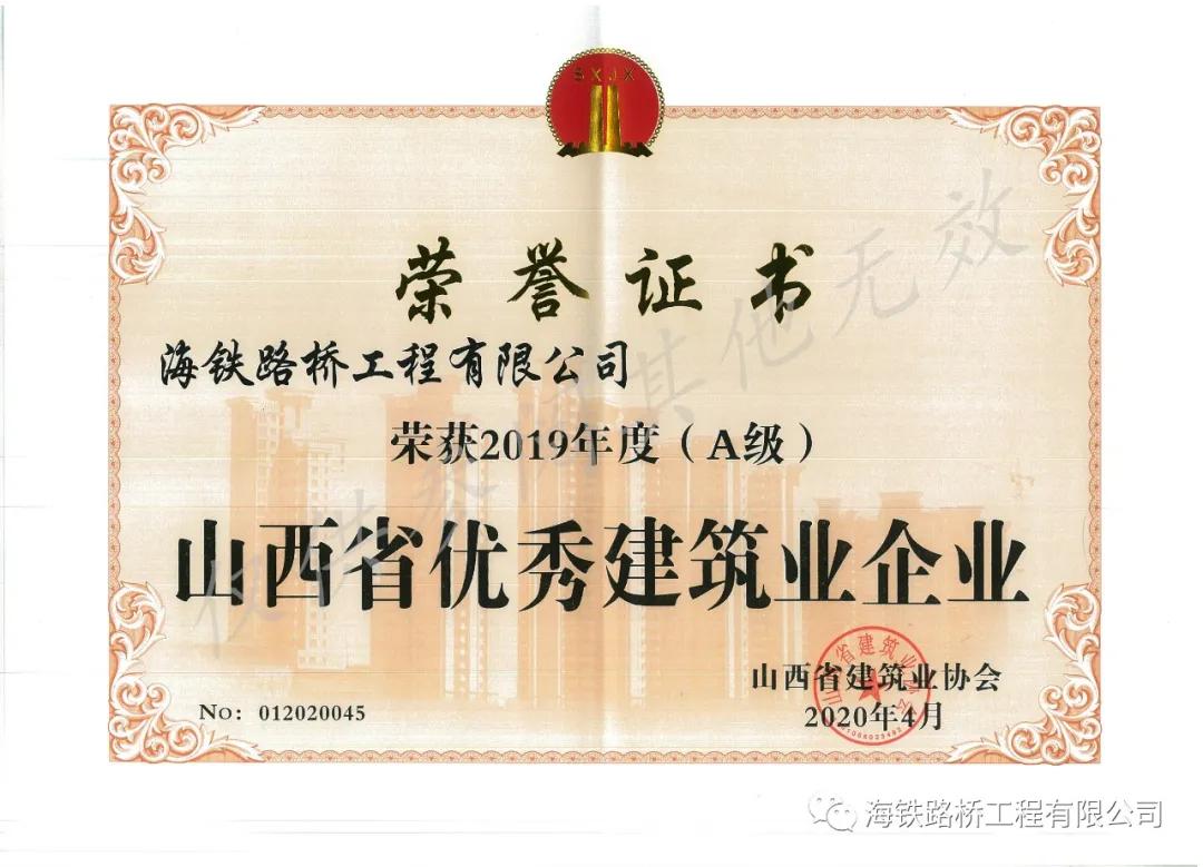 公司喜获"2019年度(a级)山西省优秀建筑业企业"称号-海铁路桥工程有限